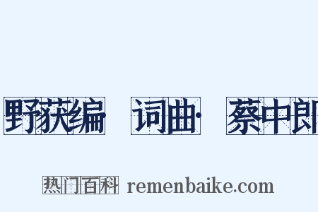 野获编·词曲·蔡中郎是什么意思的图片